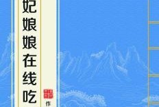 吃瓜娘娘全文在线阅读免费,宫廷秘闻与权谋风云